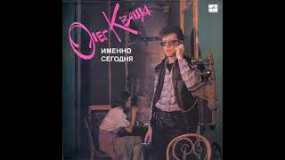 Олег Кваша - Зеленоглазое Такси (1989)