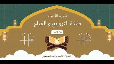 سورة الأنبياء كاملة بصوت القارئ عاصم بن عمر الهوساوي لعام 1445هـ 2024م