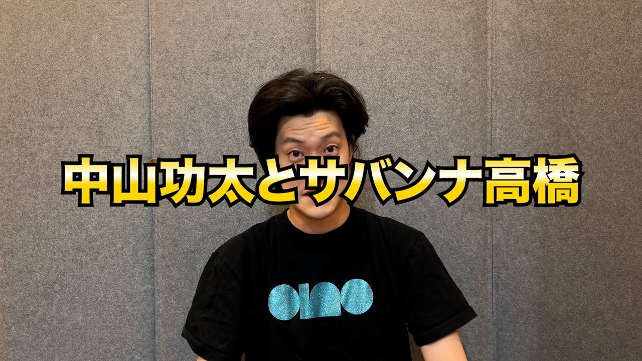 中山功太とサバンナ高橋について粗品の私見