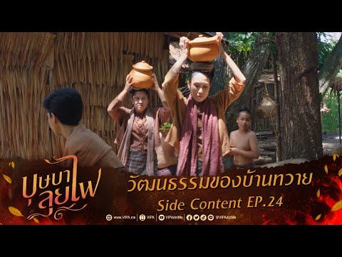 Side Content EP.24 วัฒนธรรมของบ้านทวาย | ละคร บุษบาลุยไฟ