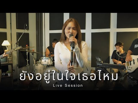 ยังอยู่ในใจเธอไหม - สะคีม อารีรัตน์ 【 Live Session 】Original : ส้มโอ Stage Fighter