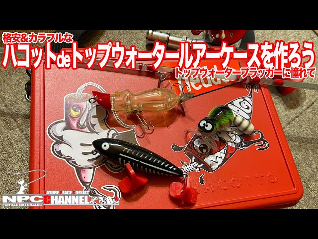 ハコット】トップウォータープラッガー風ルアーケースを作ろう♬【バス 