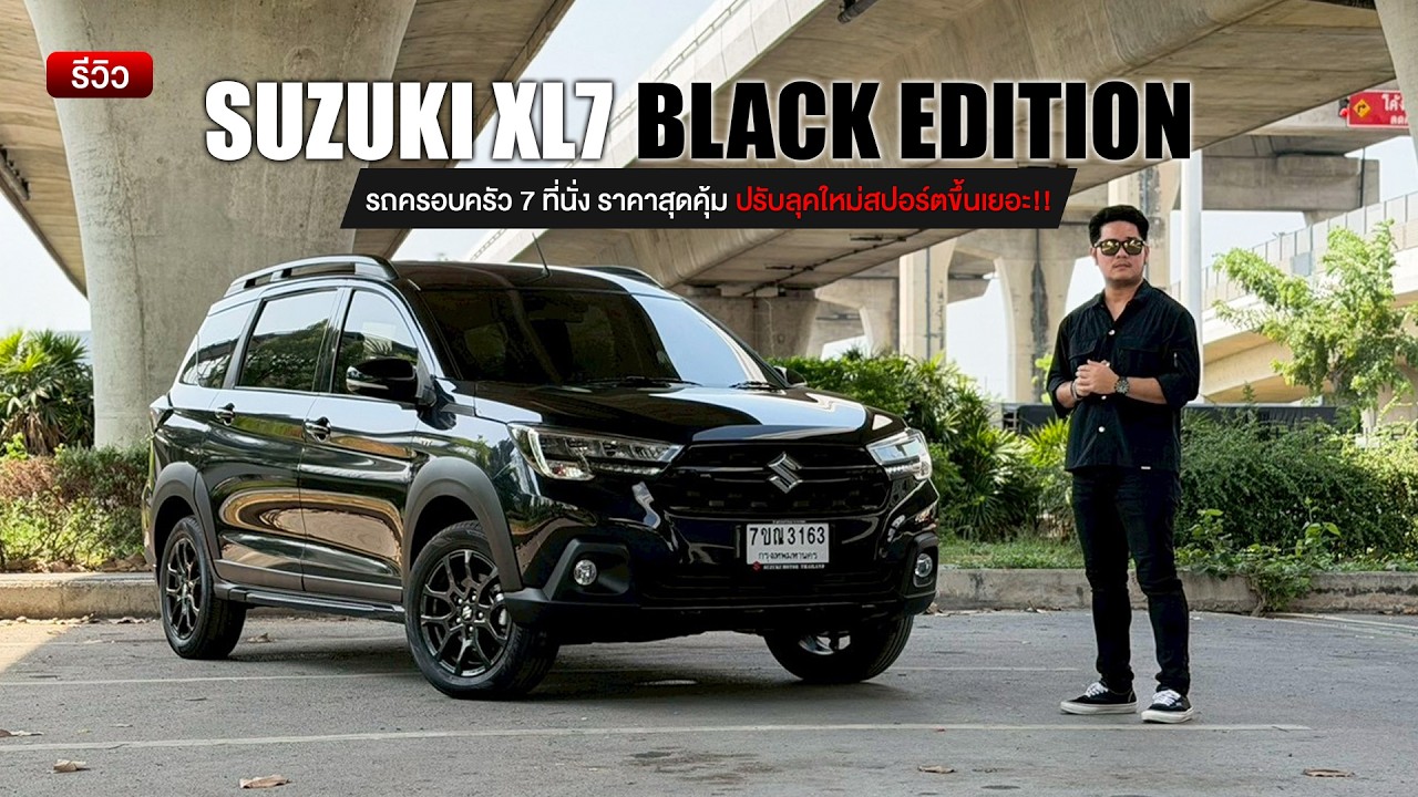 รีวิว Suzuki XL7 Black Edition ปรับลุคสปอร์ต เน้นใช้งานง่าย ทนทาน ไม่จุกจิก ถูกกว่าคู่แข่งเป็นแสน