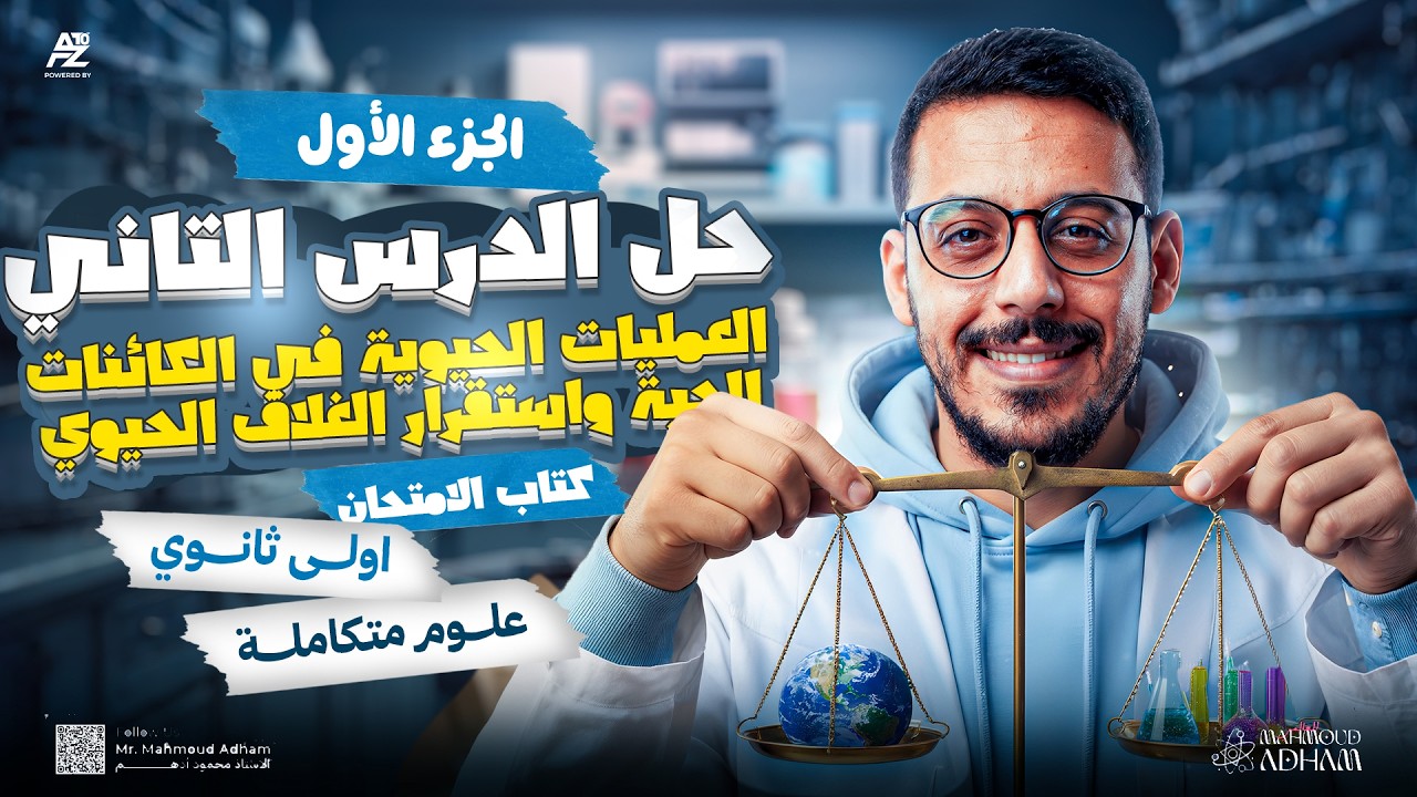 مراجعة العمليات الحيوية في الكائنات الحية واستقرار الغلاف الحيوي بالكامل🔥علوم متكاملة اولي ثانوي2026