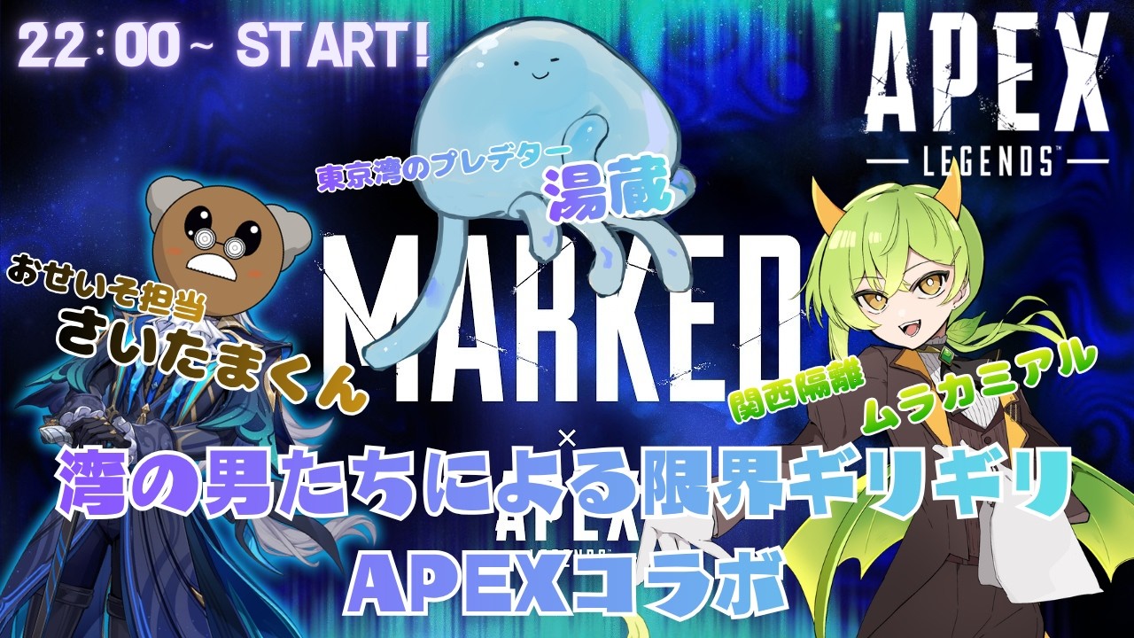 【APEX】🌊湾コラボ🌊限界雑談APEX!【ムラカミチャンネル】