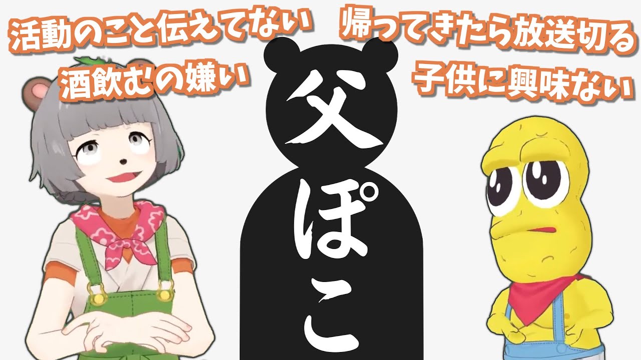 ぽんぽこに邪険にされる「父ぽこ」のまとめ【ぽこピー切り抜き】