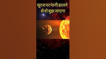 If you think pouring water on the Sun will extinguish #spacefacts #hindifacts #factshorts