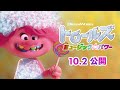 映画『トロールズ ミュージック★パワー』TVCM30秒 <10/2公開>