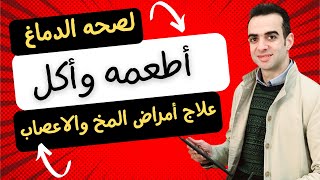 أطعمه وأكل لصحه الدماغ وعلاج ضعف خلايا المخ وضعف الأعصاب screenshot 5