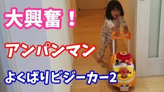 アンパンマン よくばりビジーカー2で大暴走【1歳10ヵ月】