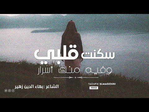 سكنت قلبي وفيه منك أسرار بهاء الدين زهير 