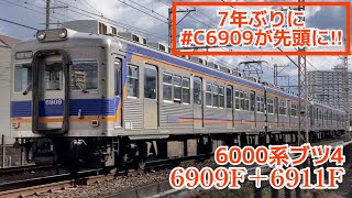 【7年ぶり‼︎】6000系6909F＋6911Fが4両各停運用に入る‼︎【ブツ4】