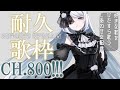 《VTuber/耐久歌枠》めざせCH.800！デビュー1ヶ月を迎えたので本気だす《好きな歌をひたすら歌うしあわせな配信》