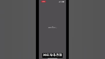 3Gになる方法 #どっきり