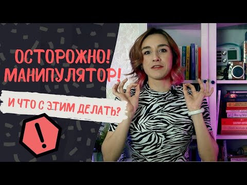 ОСТОРОЖНО, МАНИПУЛЯТОРЫ!/ 4 типа манипуляций, которые используют мошенники