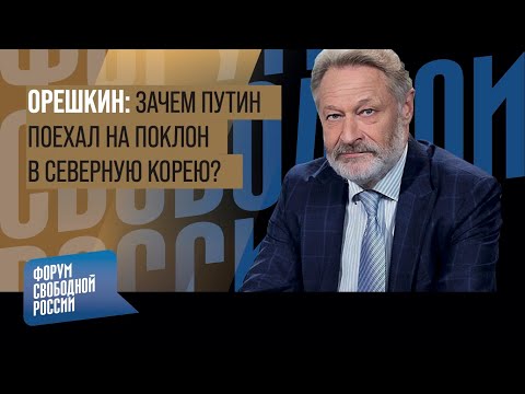 ОРЕШКИН: ЗАЧЕМ ПУТИН ПОЕХАЛ НА ПОКЛОН В СЕВЕРНУЮ КОРЕЮ?