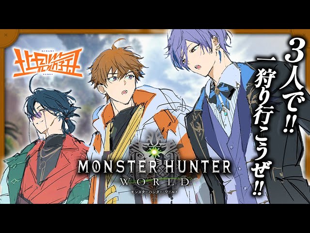 【Monster Hunter: World】仲間と一緒に一狩り行こうぜ！【北見遊征/魁星/榊ネス/にじさんじ】のサムネイル