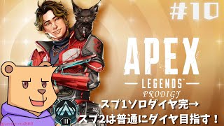 【APEX シーズン25】#10 スプ2初のランク w/ラム【#Vtuber】