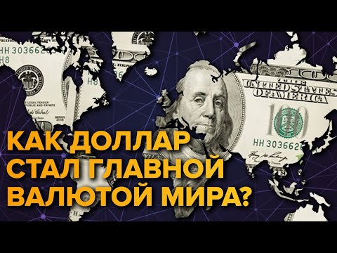 Как доллар стал мировой валютой?