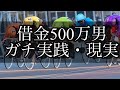 【競輪】現実。借金500万円をギャンブルで返済する男。season2。Part9