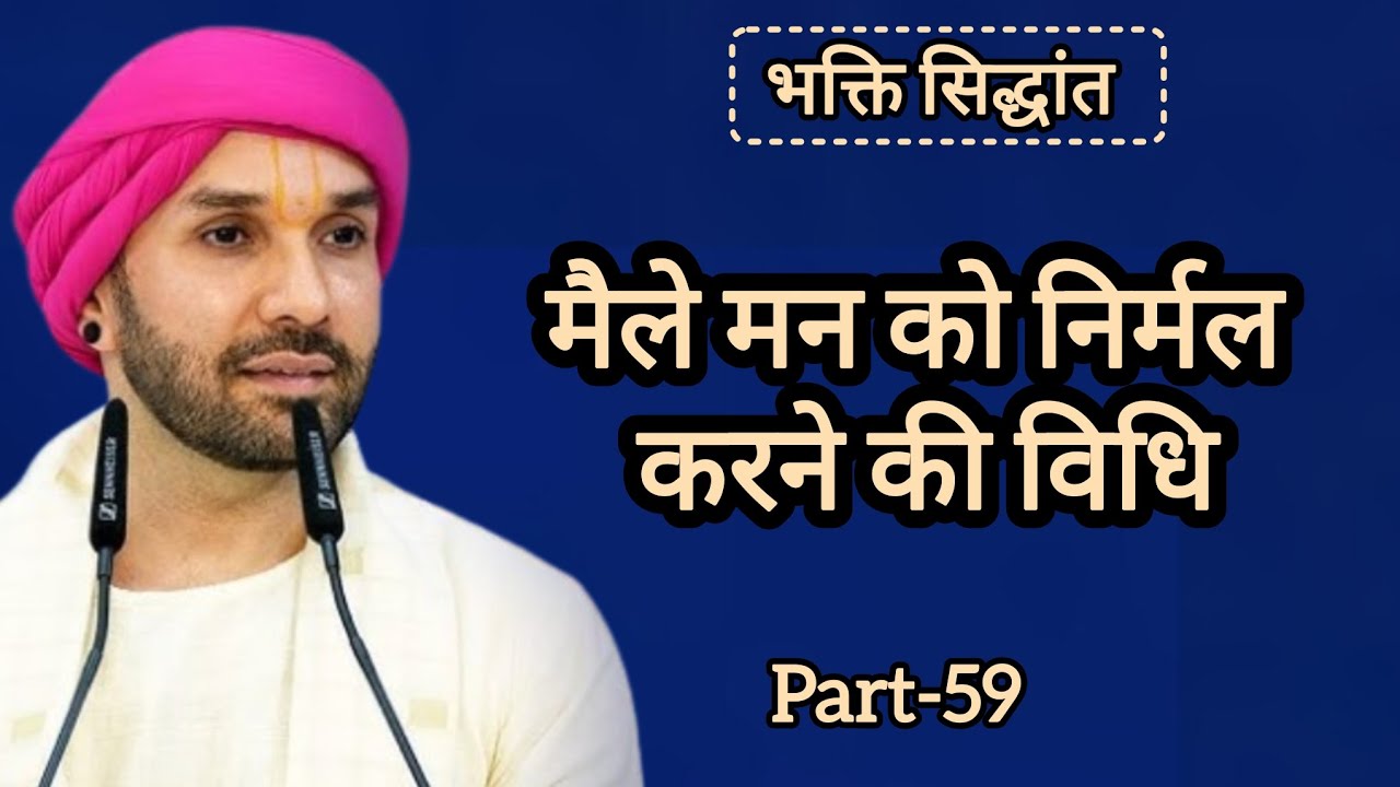 मैले मन को निर्मल करने की विधि|part 59|Shree Hita Ambarish Ji Maharaj|#satsang #katha 