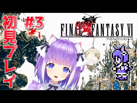 #3 【 初見 の FF6 】 ファイナルファンタジー6 『 ナルシェ 』 から 【 FINAL FANTASY VI 】 レトロゲーム