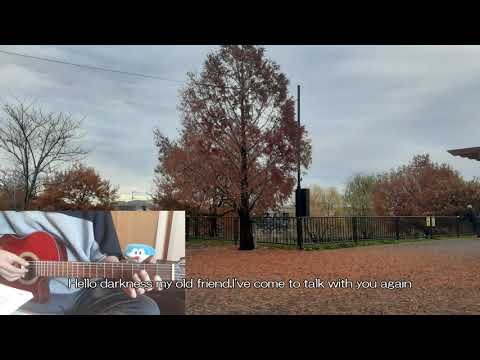 【ギター練習】サウンドオブサイレンス Sound of Silence  by Paul Simon ソロギター