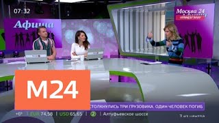 "Афиша": куда сходить в Москве на выходных - Москва 24 "Афиша": куда сходить в Москве на выходных - Москва 24