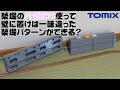 0617 ラピスの今日PON Nゲージ･鉄道模型 TOMIXワイドレール用築堤セットとプラ板を用いたこんな使い方