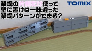 0617 ラピスの今日PON Nゲージ･鉄道模型 TOMIXワイドレール用築堤セットとプラ板を用いたこんな使い方