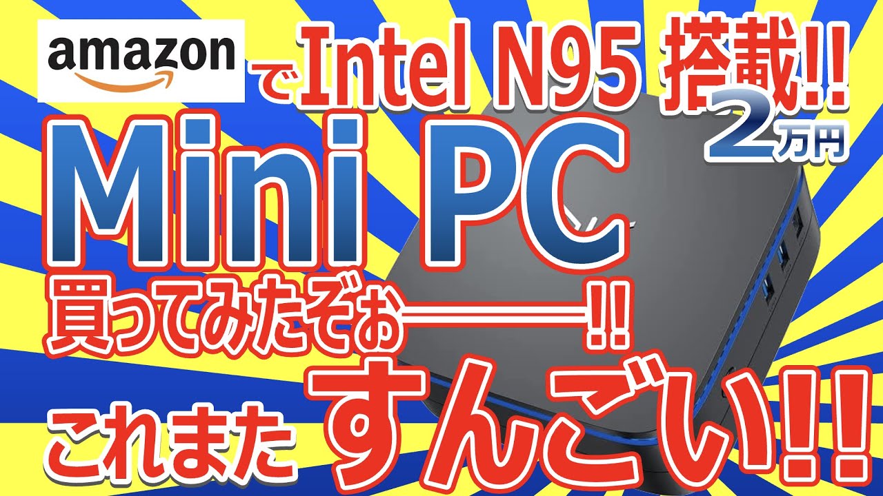 Amazonで Intel N95 搭載!! 2万円の Mini PC を買ってみたぞぉ