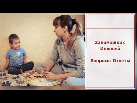 Видео: Занимашки с Илюшей | Вопросы для пятилетки | Наталья Бубнова