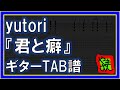 【TAB譜】『君と癖 - yutori』【Guitar】【ダウンロード可】
