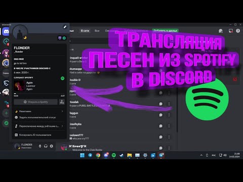 КАК ТРАНСЛИРОВАТЬ ПЕСНИ ИЗ SPOTIFY В DISCORD?