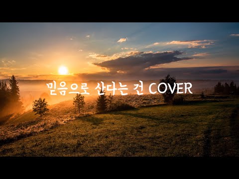 N:sow(엔쏘우) 심정선 - 믿음으로 산다는 건 (원곡 홀리원) - COVER