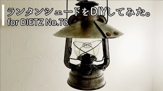 [CAMP]ランタンシェードをDIYしてみた。