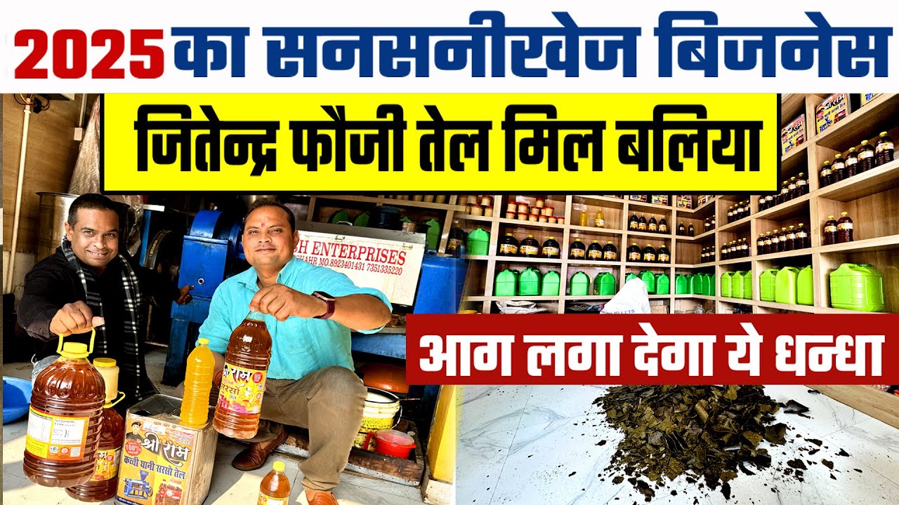 फौजी के New Cold Press Oil Mill से बलिया में पुराने तेल मिल मालिकों में खलबली New Startup Ideas 2025