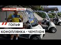 КОНОПЛЯНКА ВИГРАЄ У МАЛИНОВСЬКОГО І ШВЕДА У ГОЛЬФ