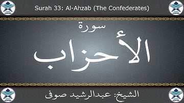 القرآن الكريم بصوت عبدالرشيد صوفي - سورة الأحزاب