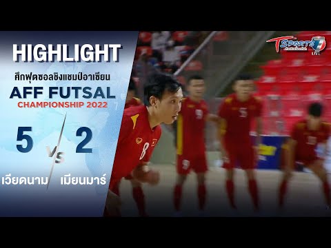“เวียดนาม ชนะ เมียนมาร์” 5 - 2 | 10 เม.ย. 65 | Highlight | AFF Futsal Championship 2022 | T Sports 7