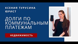 видео Как взыскать долги по квартплате в тсж