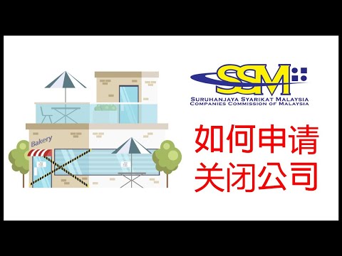 [SSM] 如何在SSM线上申请关闭公司 I Online Apply for Business Termination Through SSM Portal