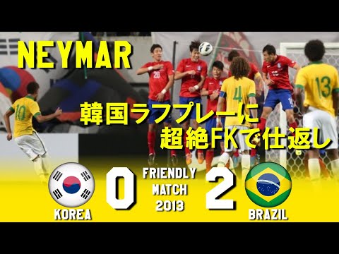 ネイマール怒りのfk炸裂 韓国 Vs ブラジル フレンドリーマッチ13 ハイライト Youtube