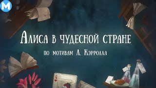 Авторский диафильм "Алиса в стране чудес" | Максифильм