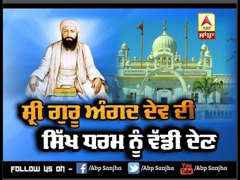 ਅੱਜ ਗੁਰਗੱਦੀ ਦਿਵਸ ਤੇ ਵਿਸ਼ੇਸ਼ : Sri Guru Angad Dev ਦੀ ਸਿੱਖ ਧਰਮ ਨੂੰ ਵੱਡੀ ਦੇਣ | ABP Sanjha |