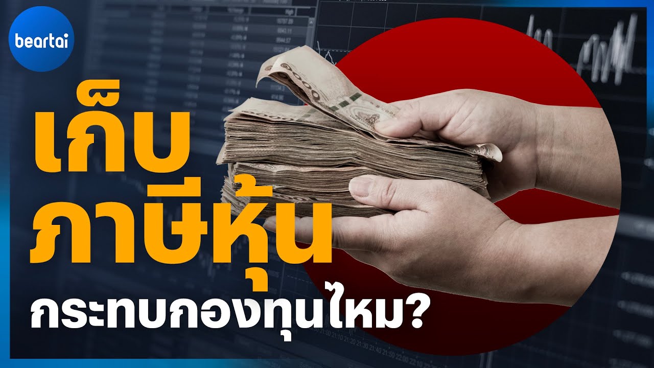 เก็บภาษีหุ้น กระทบกองทุนไหม?