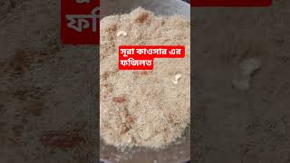 সূরা কাওসার এর ফজিলত #cooking short video #food
