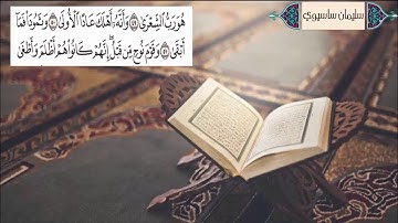 ما تيسر من سورة النجم للقارئ سليمان ساسيوي من أجمل التلاوات جودة عالية جدا لعام 1439 / 2018