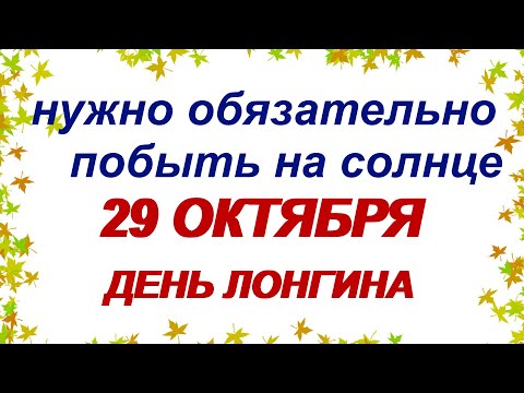 29 октября. ЛОНГИН