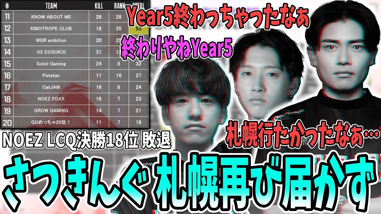 【敗退】さつきんぐまたも札幌に届かず…NOEZ LCQ敗退【さつきんぐ/さつき/Lykq/らいか/saku/さく/切り抜き】